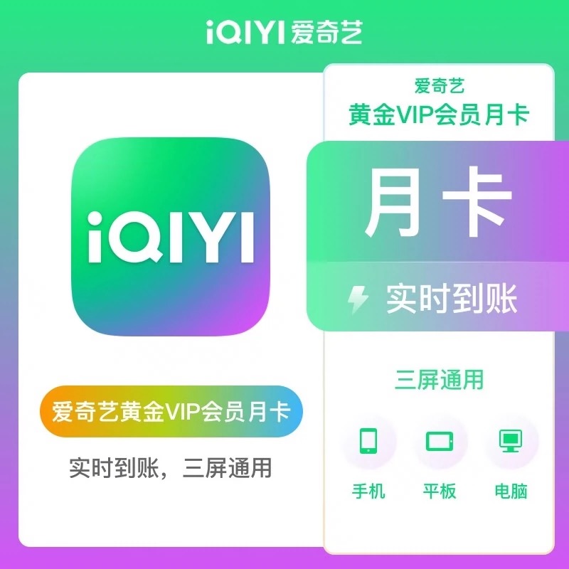 爱奇艺商品会员